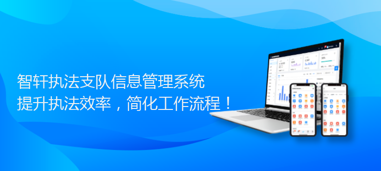 执法支队信息管理系统